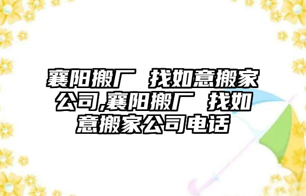 襄陽搬廠 找如意搬家公司,襄陽搬廠 找如意搬家公司電話