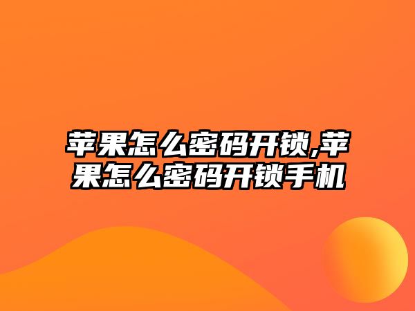 蘋果怎么密碼開鎖,蘋果怎么密碼開鎖手機