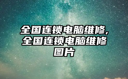 全國連鎖電腦維修,全國連鎖電腦維修圖片