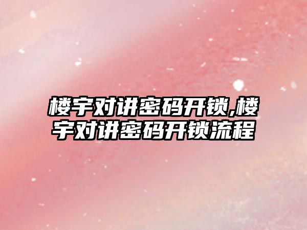 樓宇對講密碼開鎖,樓宇對講密碼開鎖流程