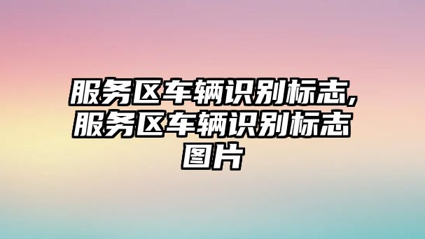 服務(wù)區(qū)車輛識別標(biāo)志,服務(wù)區(qū)車輛識別標(biāo)志圖片