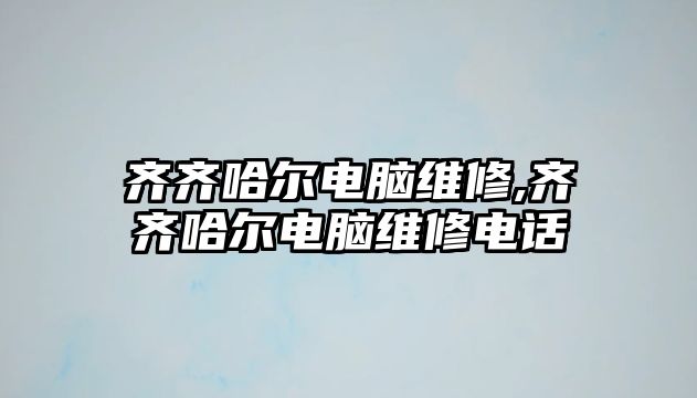 齊齊哈爾電腦維修,齊齊哈爾電腦維修電話