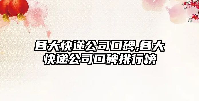 各大快遞公司口碑,各大快遞公司口碑排行榜