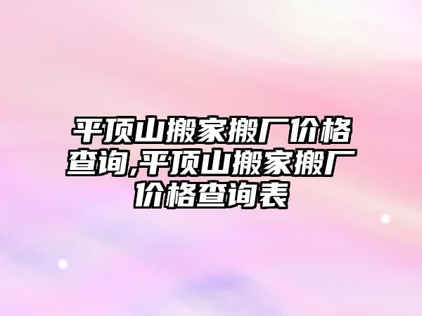 平頂山搬家搬廠價格查詢,平頂山搬家搬廠價格查詢表