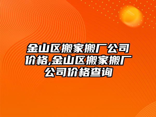 金山區搬家搬廠公司價格,金山區搬家搬廠公司價格查詢