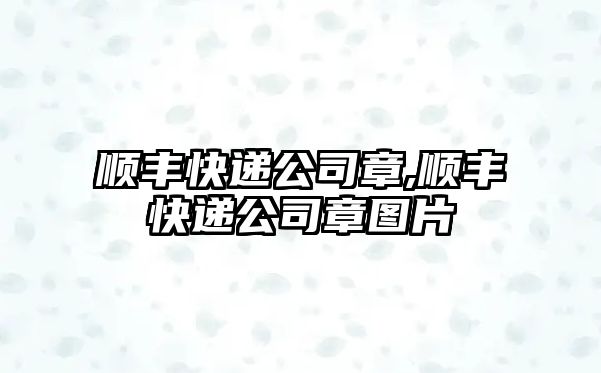 順豐快遞公司章,順豐快遞公司章圖片