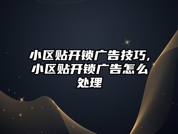 小區貼開鎖廣告技巧,小區貼開鎖廣告怎么處理