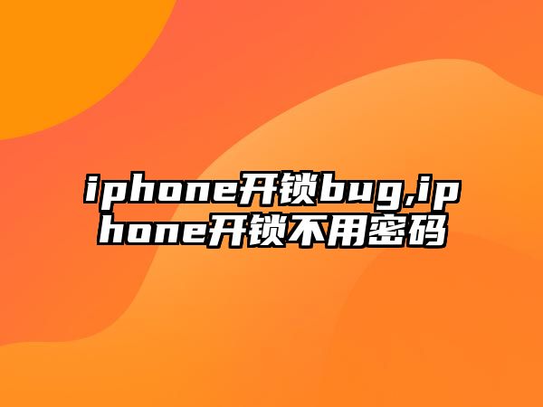 iphone開鎖bug,iphone開鎖不用密碼