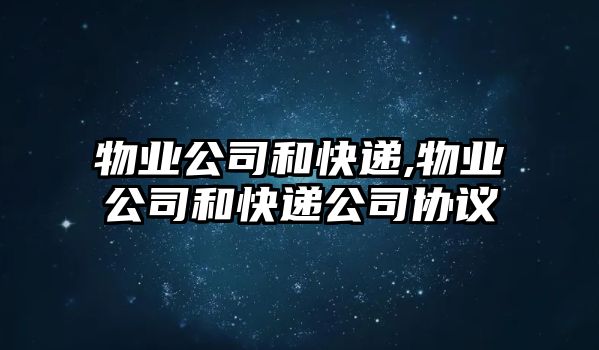 物業公司和快遞,物業公司和快遞公司協議