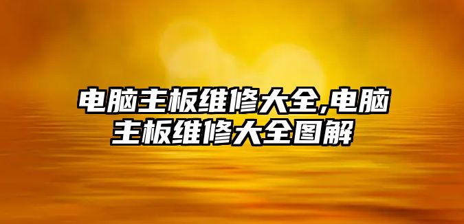 電腦主板維修大全,電腦主板維修大全圖解