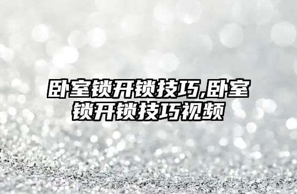 臥室鎖開鎖技巧,臥室鎖開鎖技巧視頻