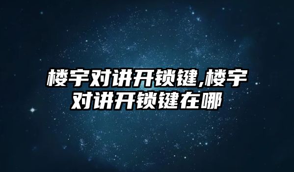 樓宇對講開鎖鍵,樓宇對講開鎖鍵在哪