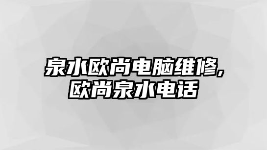 泉水歐尚電腦維修,歐尚泉水電話