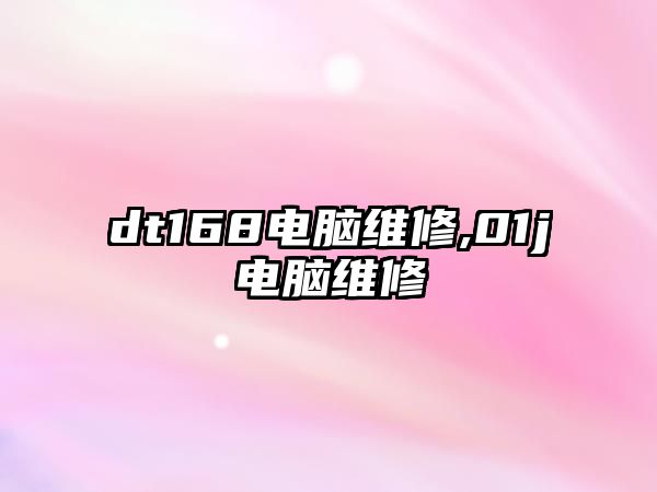 dt168電腦維修,01j電腦維修