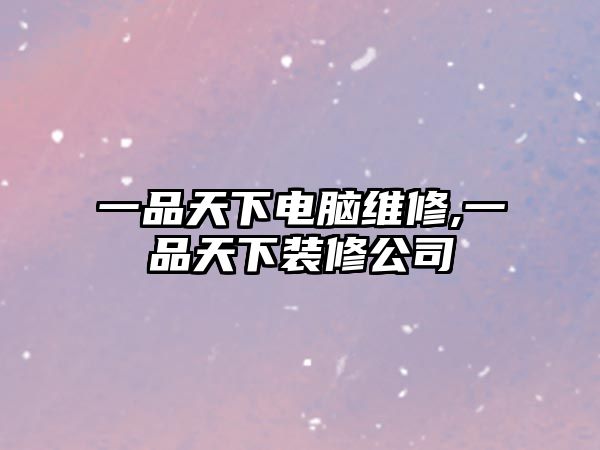 一品天下電腦維修,一品天下裝修公司