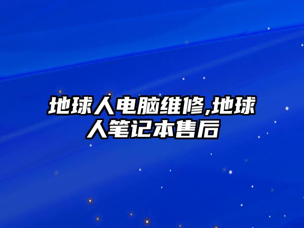 地球人電腦維修,地球人筆記本售后