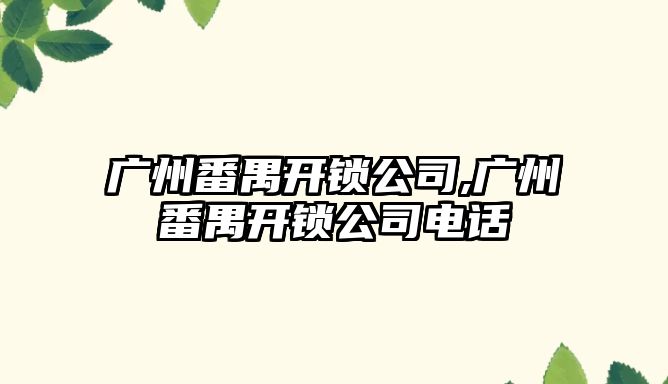 廣州番禺開鎖公司,廣州番禺開鎖公司電話