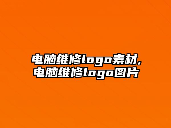 電腦維修logo素材,電腦維修logo圖片