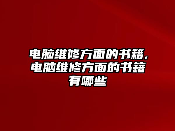 電腦維修方面的書籍,電腦維修方面的書籍有哪些