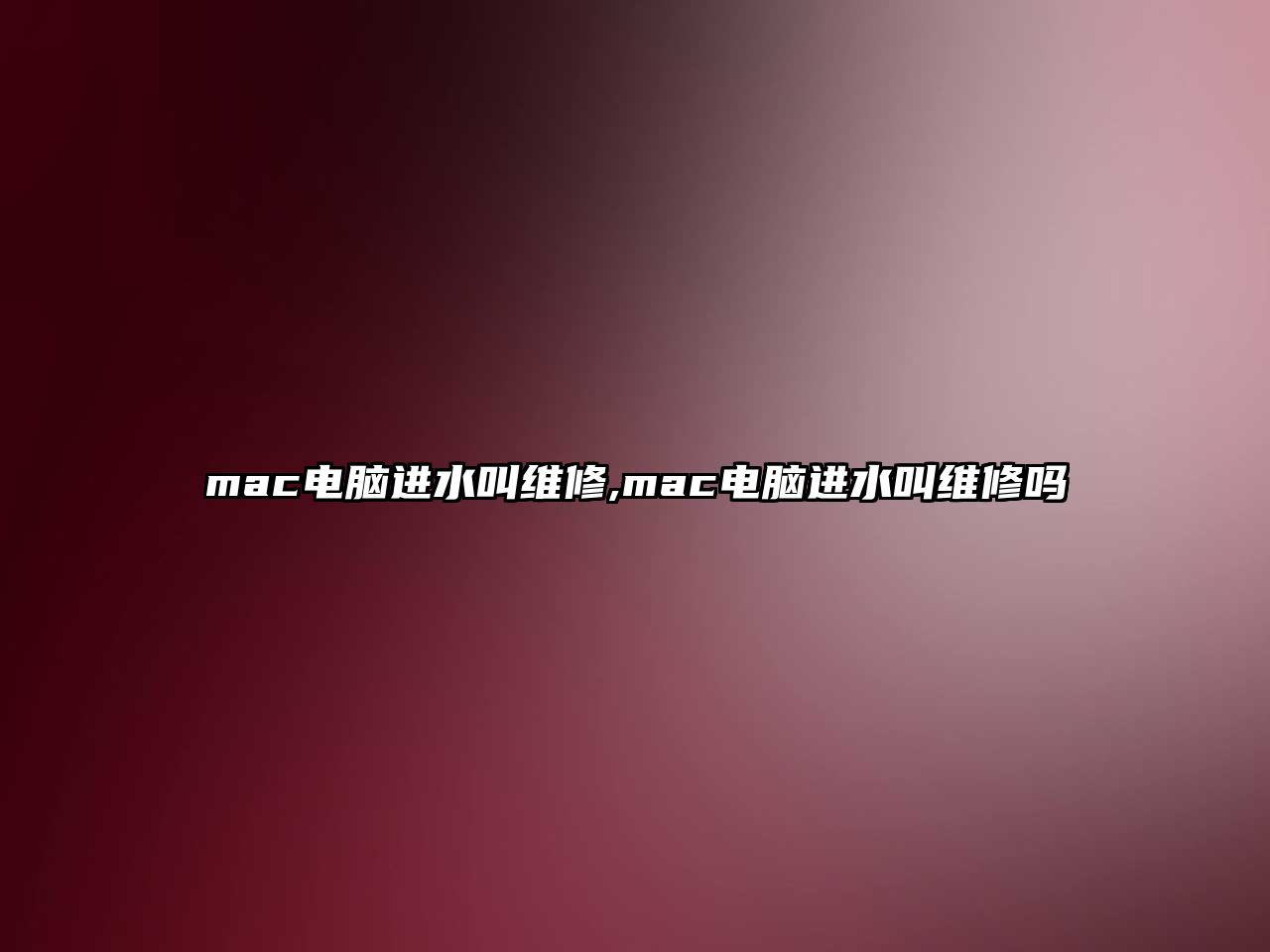 mac電腦進水叫維修,mac電腦進水叫維修嗎