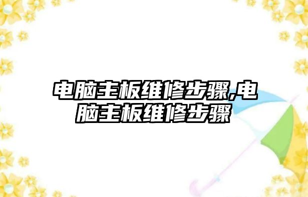 電腦主板維修步驟,電腦主板維修步驟