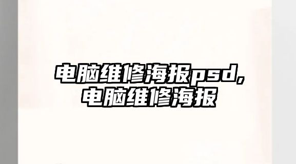 電腦維修海報psd,電腦維修海報