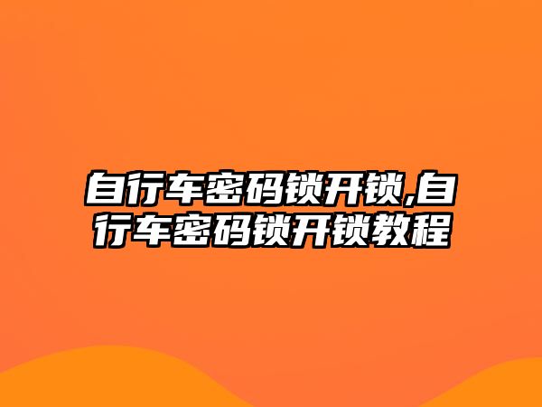 自行車密碼鎖開鎖,自行車密碼鎖開鎖教程