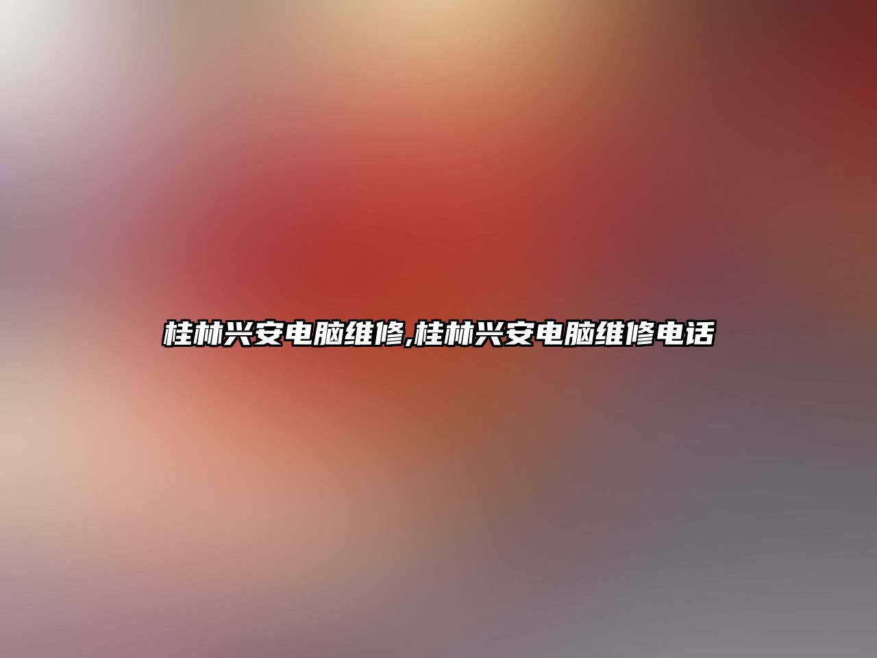 桂林興安電腦維修,桂林興安電腦維修電話