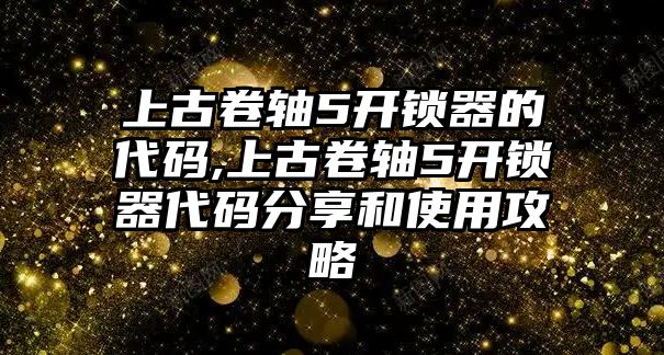 上古卷軸5開鎖器的代碼,上古卷軸5開鎖器代碼分享和使用攻略