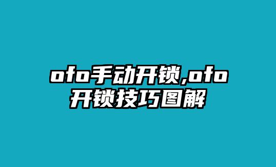 ofo手動開鎖,ofo開鎖技巧圖解