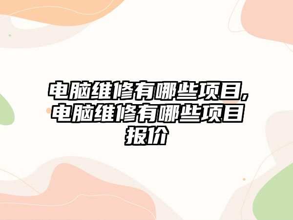 電腦維修有哪些項目,電腦維修有哪些項目報價