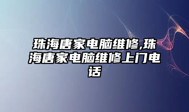 珠海唐家電腦維修,珠海唐家電腦維修上門電話