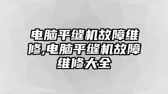 電腦平縫機故障維修,電腦平縫機故障維修大全