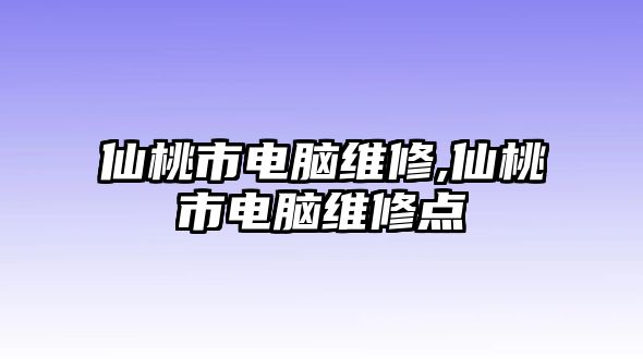 仙桃市電腦維修,仙桃市電腦維修點