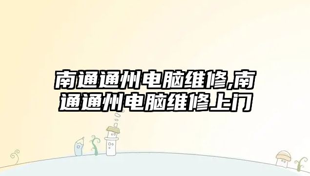 南通通州電腦維修,南通通州電腦維修上門