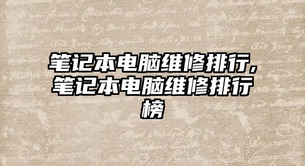 筆記本電腦維修排行,筆記本電腦維修排行榜