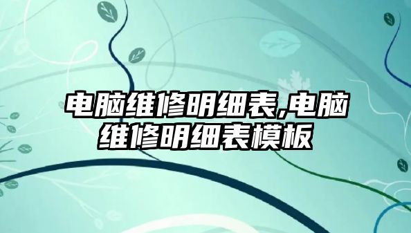 電腦維修明細表,電腦維修明細表模板