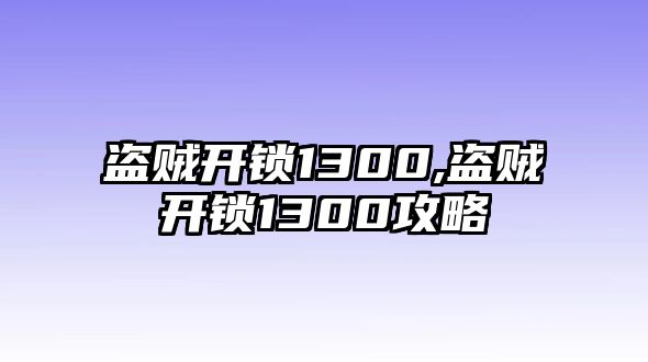 盜賊開鎖1300,盜賊開鎖1300攻略