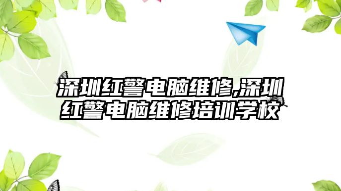 深圳紅警電腦維修,深圳紅警電腦維修培訓學校