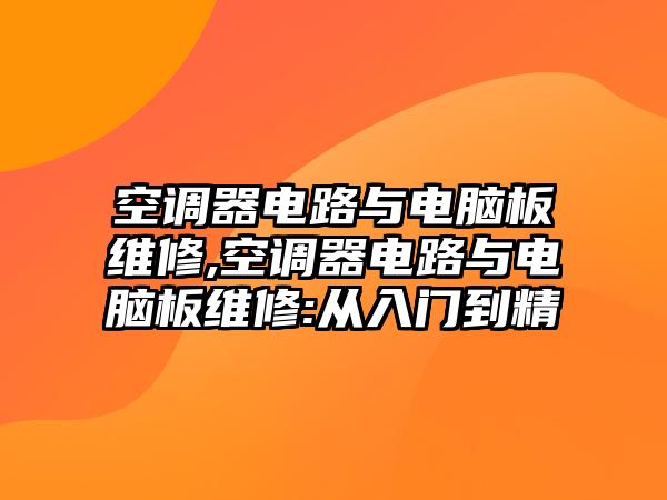 空調器電路與電腦板維修,空調器電路與電腦板維修:從入門到精