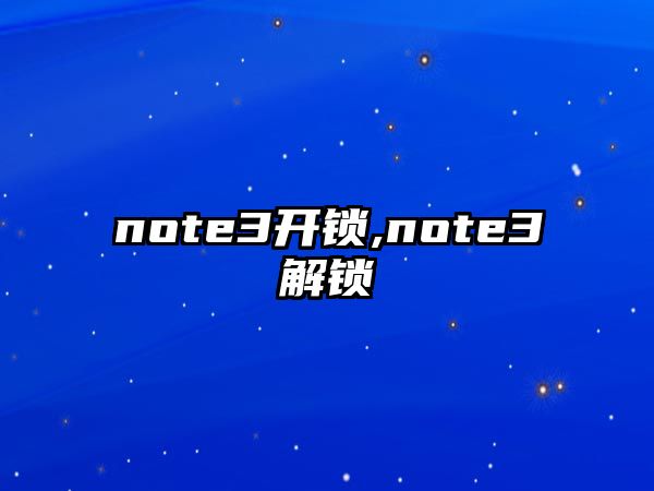 note3開鎖,note3解鎖