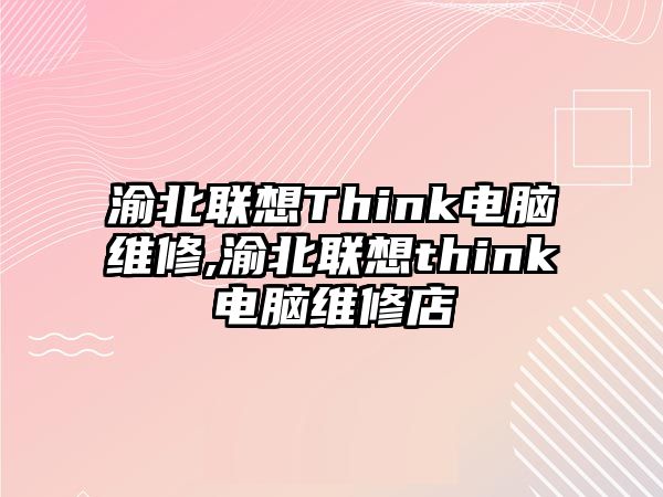 渝北聯(lián)想Think電腦維修,渝北聯(lián)想think電腦維修店