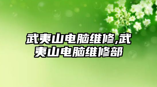 武夷山電腦維修,武夷山電腦維修部