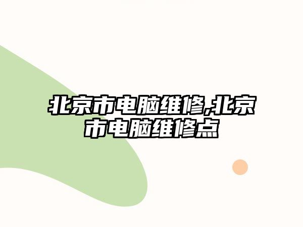 北京市電腦維修,北京市電腦維修點