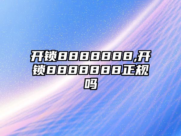 開鎖8888888,開鎖8888888正規嗎