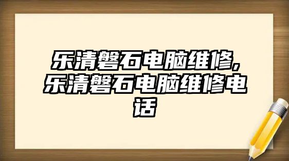 樂清磐石電腦維修,樂清磐石電腦維修電話