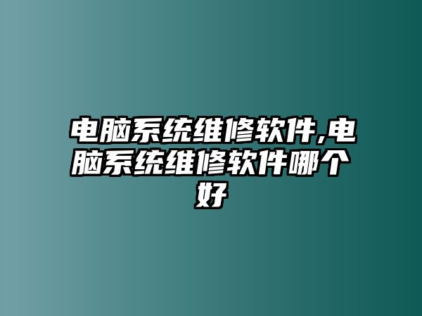 電腦系統維修軟件,電腦系統維修軟件哪個好