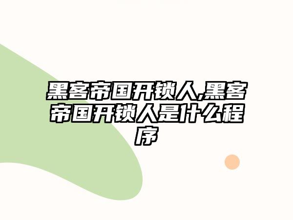 黑客帝國開鎖人,黑客帝國開鎖人是什么程序