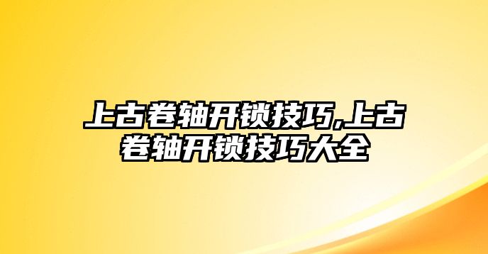 上古卷軸開鎖技巧,上古卷軸開鎖技巧大全