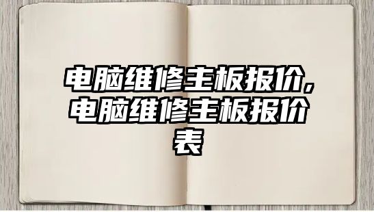 電腦維修主板報價,電腦維修主板報價表